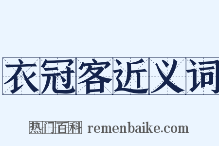衣冠客近义词是什么意思的图片